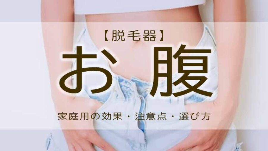 脱毛器でお腹脱毛セルフ！効果・回数・メリットは？